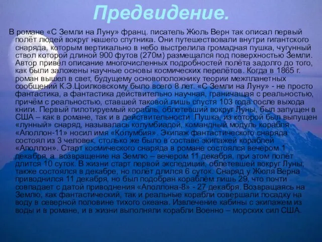 Предвидение. В романе «С Земли на Луну» франц. писатель Жюль Верн