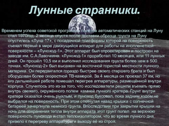 Лунные странники. Временем успеха советской программы полётов автоматических станций на Луну