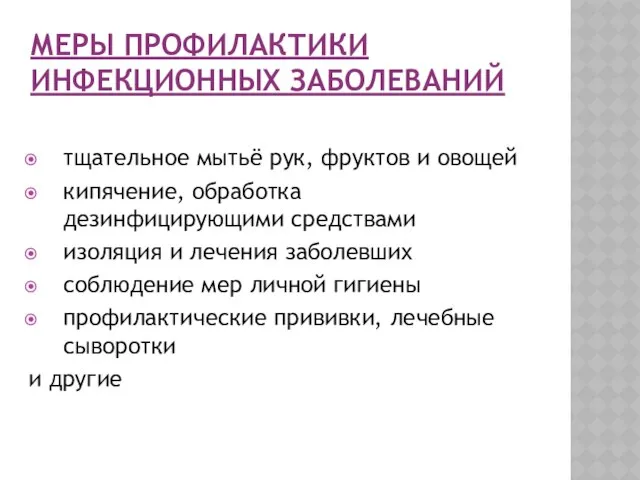 МЕРЫ ПРОФИЛАКТИКИ ИНФЕКЦИОННЫХ ЗАБОЛЕВАНИЙ тщательное мытьё рук, фруктов и овощей кипячение,