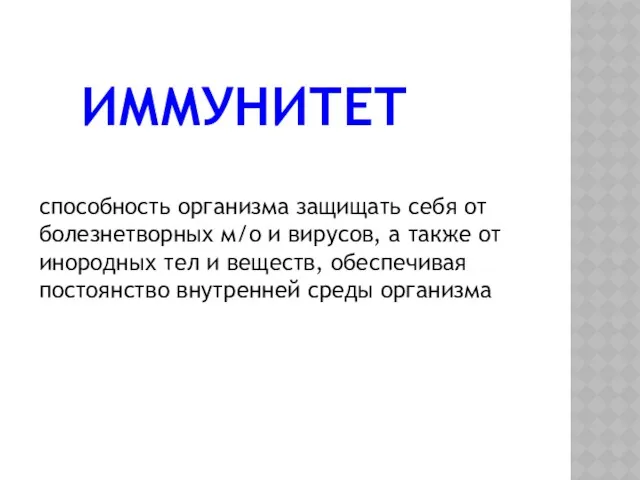 ИММУНИТЕТ способность организма защищать себя от болезнетворных м/о и вирусов, а