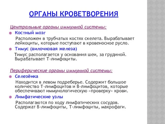 ОРГАНЫ КРОВЕТВОРЕНИЯ Центральные органы иммунной системы: Костный мозг Расположен в трубчатых