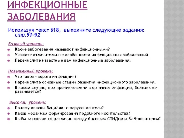 ИНФЕКЦИОННЫЕ ЗАБОЛЕВАНИЯ Используя текст §18, выполните следующие задания: стр.91-92 Базовый уровень: