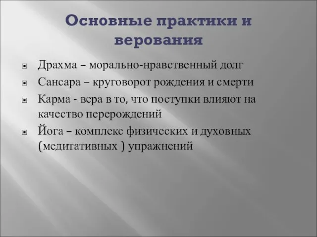 Основные практики и верования Драхма – морально-нравственный долг Сансара – круговорот