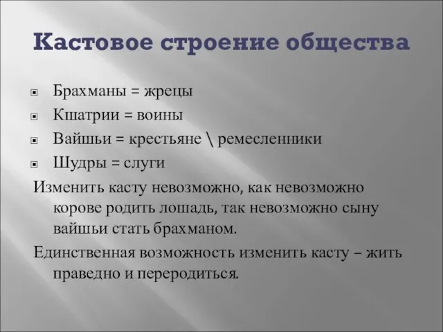 Кастовое строение общества Брахманы = жрецы Кшатрии = воины Вайшьи =