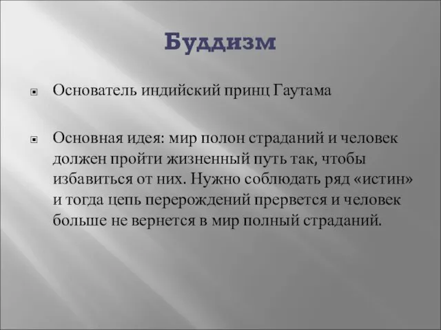 Буддизм Основатель индийский принц Гаутама Основная идея: мир полон страданий и