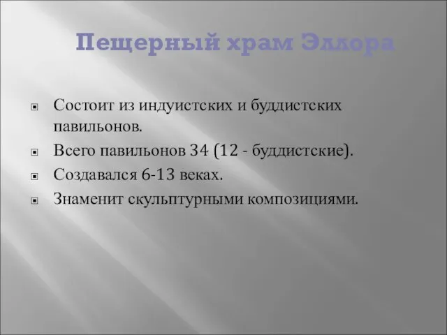 Пещерный храм Эллора Состоит из индуистских и буддистских павильонов. Всего павильонов