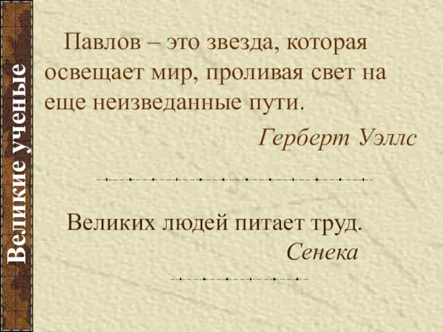 Великих людей питает труд. Сенека Павлов – это звезда, которая освещает