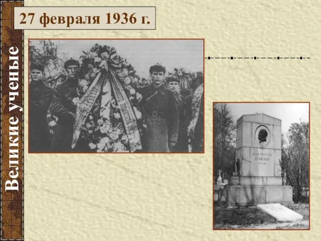 Великие ученые 27 февраля 1936 г.