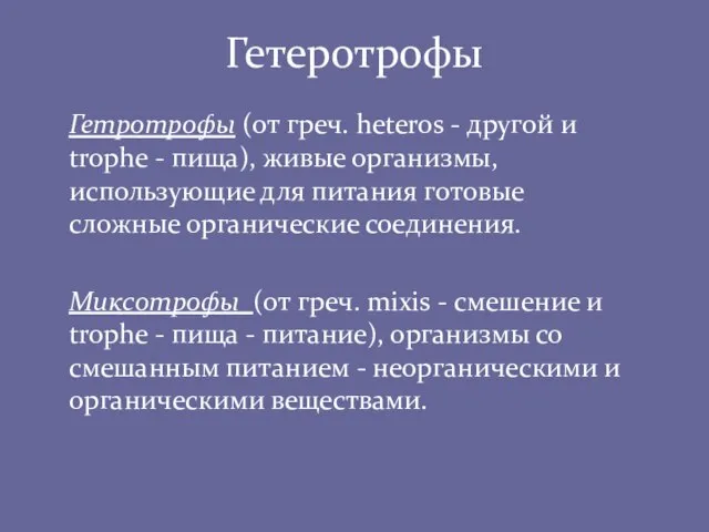 Гетеротрофы Гетротрофы (от греч. heteros - другой и trophe - пища),