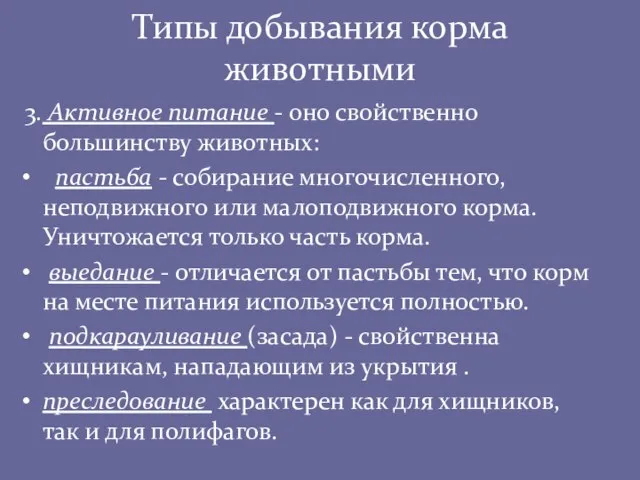 Типы добывания корма животными 3. Активное питание - оно свойственно большинству