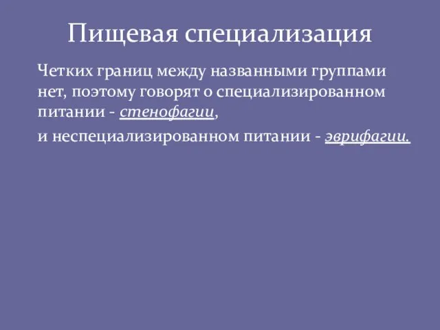 Пищевая специализация Четких границ между названными группами нет, поэтому говорят о