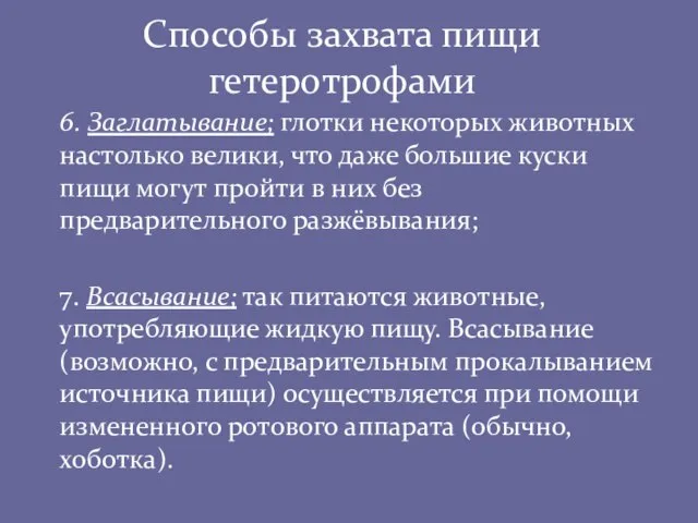 Способы захвата пищи гетеротрофами 6. Заглатывание; глотки некоторых животных настолько велики,