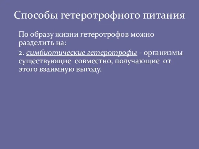 Способы гетеротрофного питания По образу жизни гетеротрофов можно разделить на: 2.