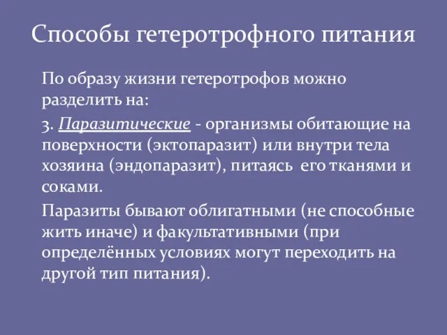 Способы гетеротрофного питания По образу жизни гетеротрофов можно разделить на: 3.