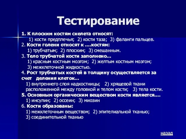 Тестирование назад 1. К плоским костям скелета относят: 1) кости предплечья;