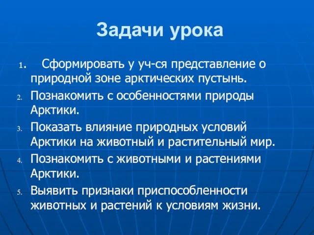 Задачи урока 1. Сформировать у уч-ся представление о природной зоне арктических