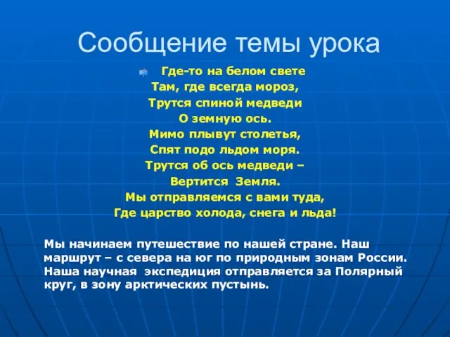 Сообщение темы урока Где-то на белом свете Там, где всегда мороз,