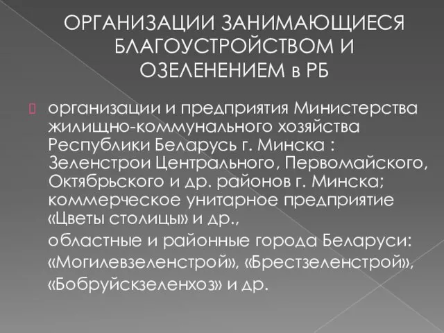 ОРГАНИЗАЦИИ ЗАНИМАЮЩИЕСЯ БЛАГОУСТРОЙСТВОМ И ОЗЕЛЕНЕНИЕМ в РБ организации и предприятия Министерства