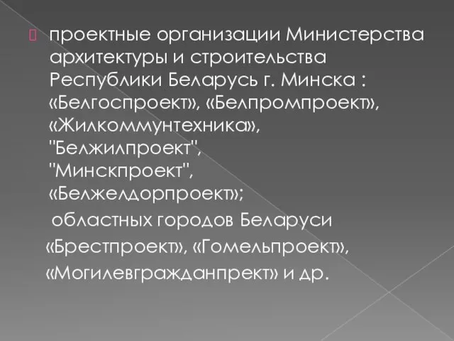 проектные организации Министерства архитектуры и строительства Республики Беларусь г. Минска :