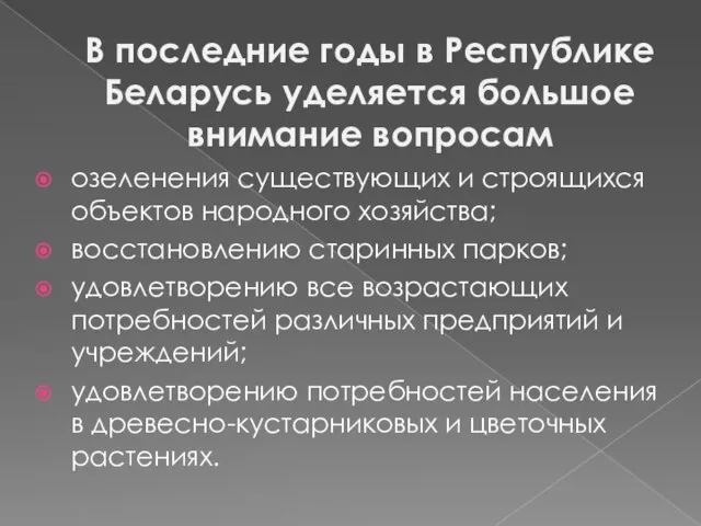 В последние годы в Республике Беларусь уделяется большое внимание вопросам озеленения