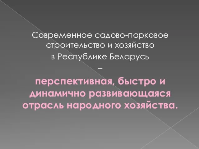 Современное садово-парковое строительство и хозяйство в Республике Беларусь – перспективная, быстро