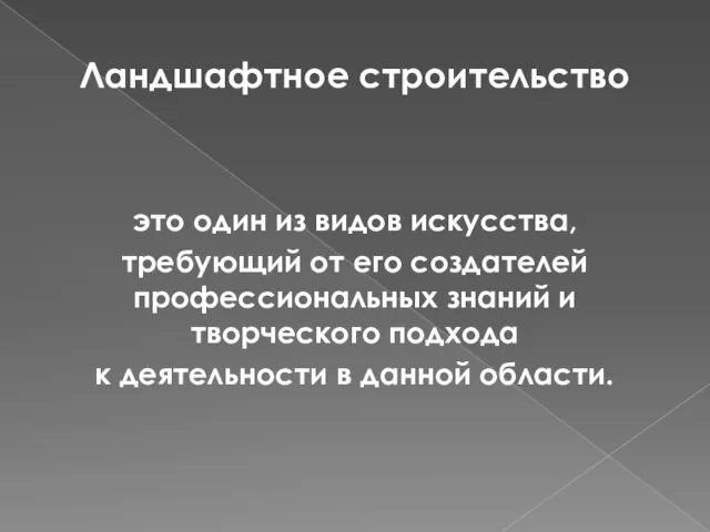 Ландшафтное строительство это один из видов искусства, требующий от его создателей