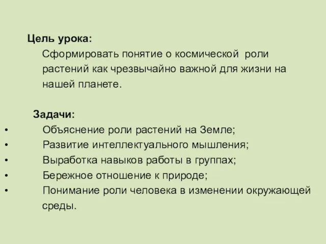 Цель урока: Сформировать понятие о космической роли растений как чрезвычайно важной