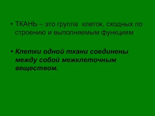 ТКАНЬ – это группа клеток, сходных по строению и выполняемым функциям