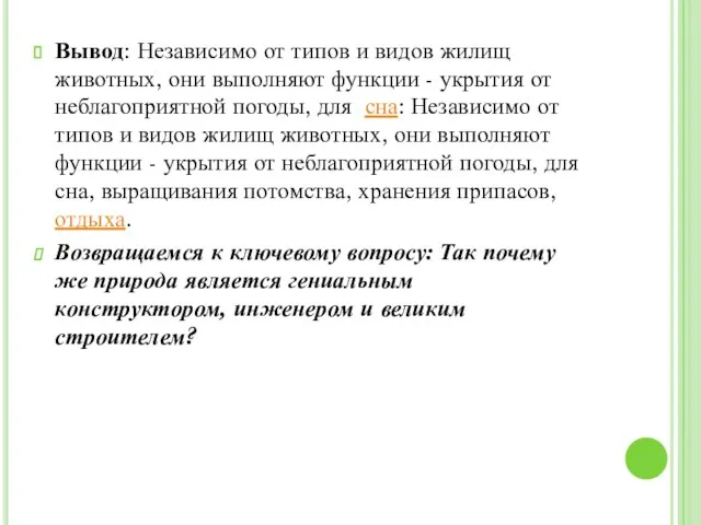 Вывод: Независимо от типов и видов жилищ животных, они выполняют функции