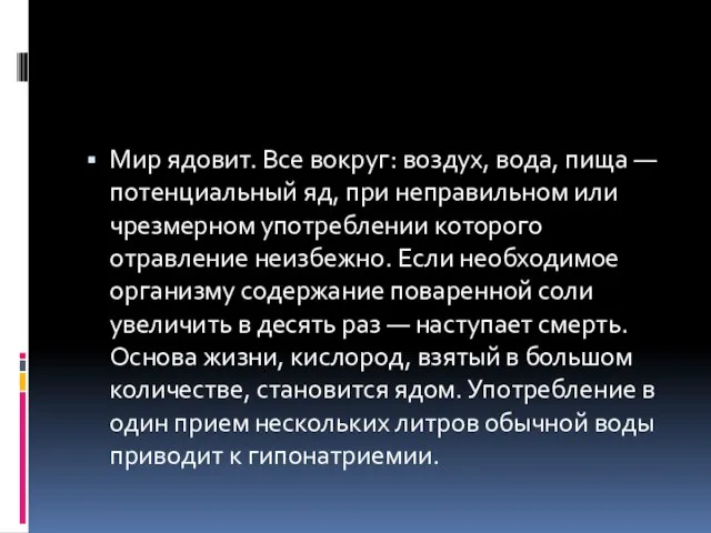 Мир ядовит. Все вокруг: воздух, вода, пища — потенциальный яд, при