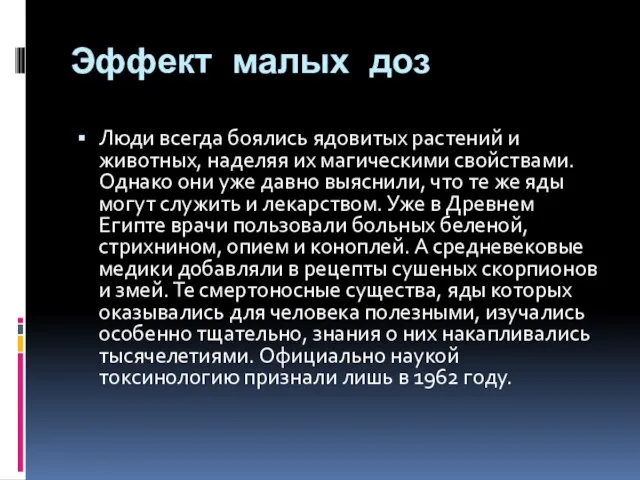 Эффект малых доз Люди всегда боялись ядовитых растений и животных, наделяя