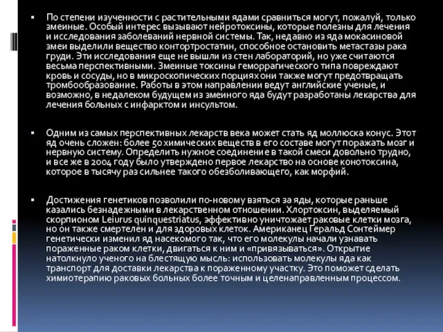 По степени изученности с растительными ядами сравниться могут, пожалуй, только змеиные.