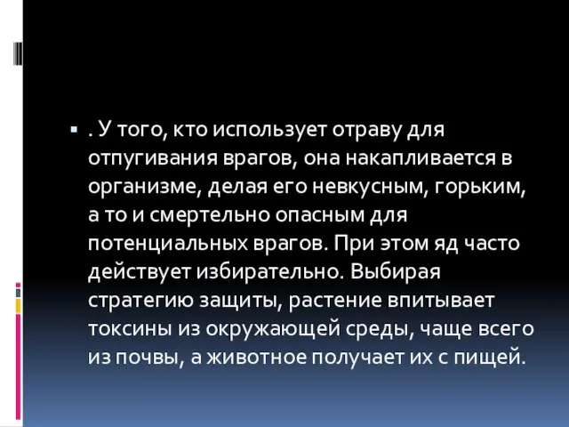 . У того, кто использует отраву для отпугивания врагов, она накапливается