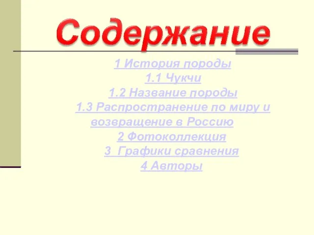 1 История породы 1.1 Чукчи 1.2 Название породы 1.3 Распространение по