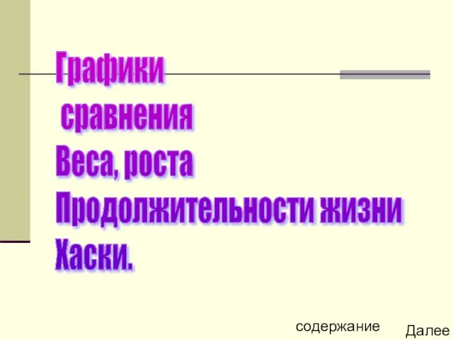 Графики сравнения Веса, роста Продолжительности жизни Хаски. содержание Далее