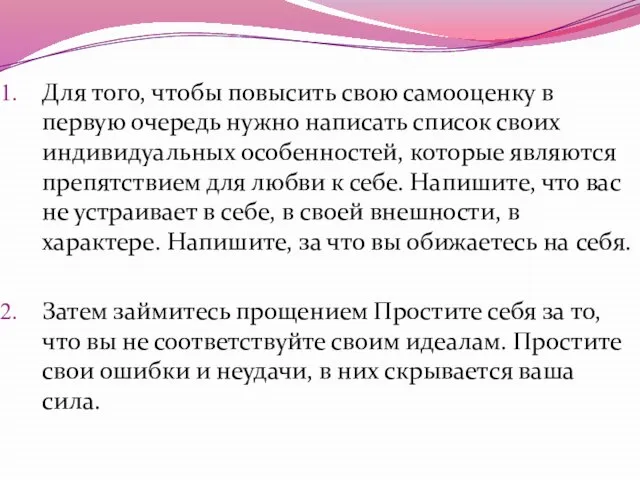 Для того, чтобы повысить свою самооценку в первую очередь нужно написать