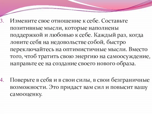 Измените свое отношение к себе. Составьте позитивные мысли, которые наполнены поддержкой