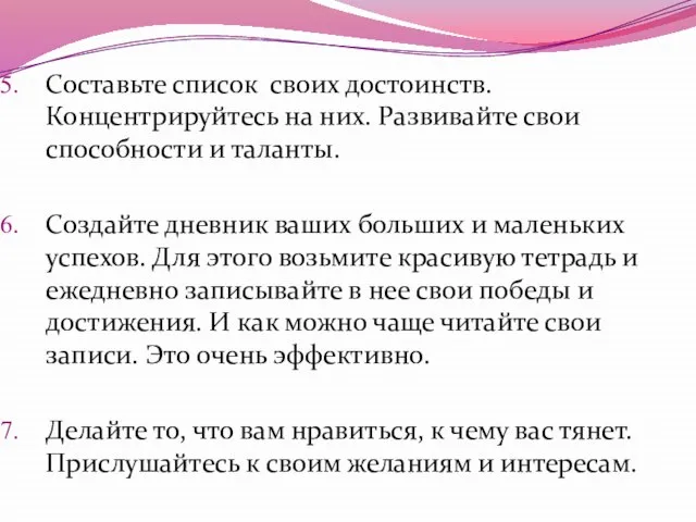 Составьте список своих достоинств. Концентрируйтесь на них. Развивайте свои способности и