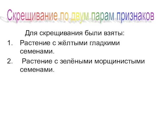 Для скрещивания были взяты: Растение с жёлтыми гладкими семенами. Растение с