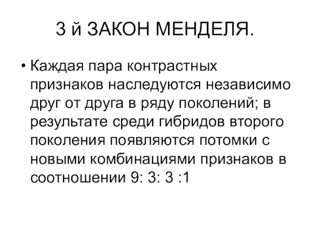 3 й ЗАКОН МЕНДЕЛЯ. Каждая пара контрастных признаков наследуются независимо друг