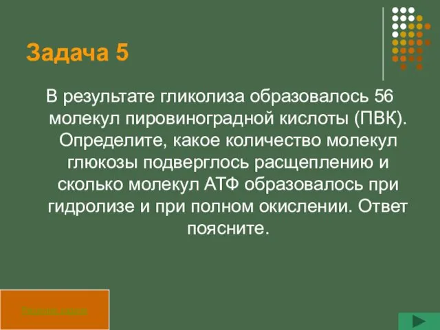 Задача 5 В результате гликолиза образовалось 56 молекул пировиноградной кислоты (ПВК).