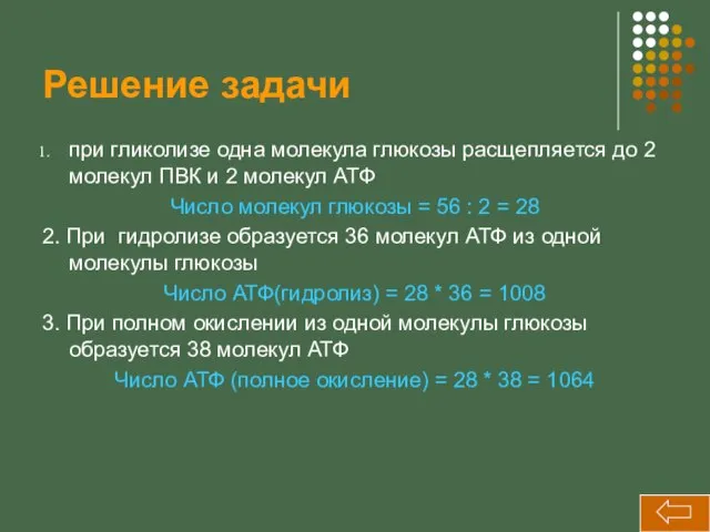 Решение задачи при гликолизе одна молекула глюкозы расщепляется до 2 молекул