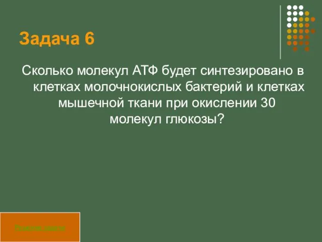 Задача 6 Сколько молекул АТФ будет синтезировано в клетках молочнокислых бактерий