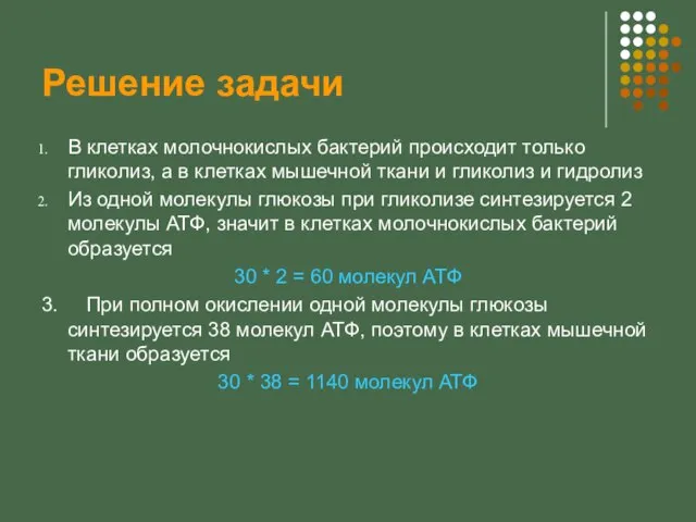 Решение задачи В клетках молочнокислых бактерий происходит только гликолиз, а в