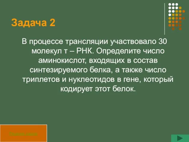 Задача 2 В процессе трансляции участвовало 30 молекул т – РНК.