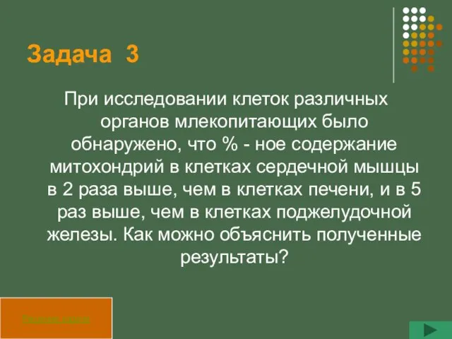 Задача 3 При исследовании клеток различных органов млекопитающих было обнаружено, что