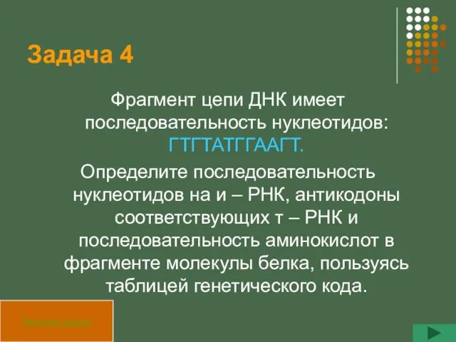 Задача 4 Фрагмент цепи ДНК имеет последовательность нуклеотидов: ГТГТАТГГААГТ. Определите последовательность