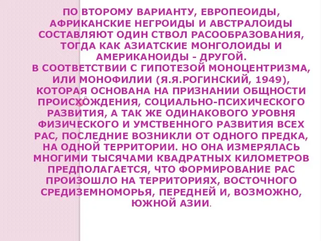 ПО ВТОРОМУ ВАРИАНТУ, ЕВРОПЕОИДЫ, АФРИКАНСКИЕ НЕГРОИДЫ И АВСТРАЛОИДЫ СОСТАВЛЯЮТ ОДИН СТВОЛ