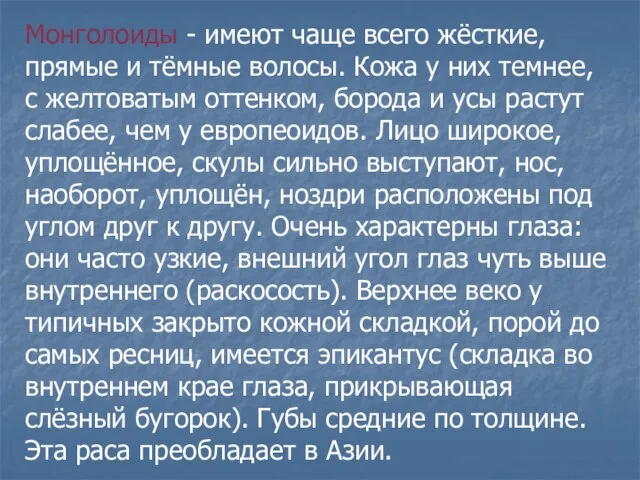 Монголоиды - имеют чаще всего жёсткие, прямые и тёмные волосы. Кожа