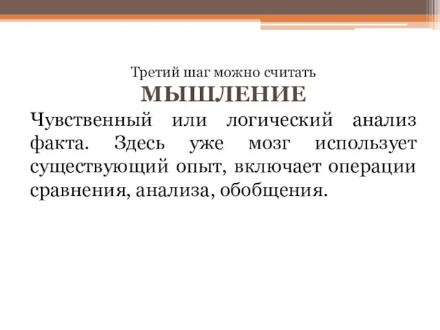 Третий шаг можно считать МЫШЛЕНИЕ Чувственный или логический анализ факта. Здесь